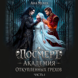 Посмерт. Академия откупленных грехов
