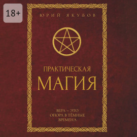 Практическая магия