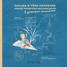 Васька и Тёпа Колпачок. Большое приключение маленьких друзей в детской комнате