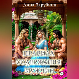 Правила содержания мужчин