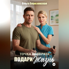 Точка возврата. Подари жизнь