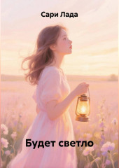 Будет светло