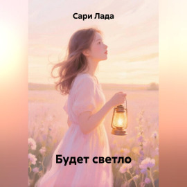 Будет светло