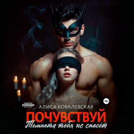 Почувствуй. Темнота тебя не спасёт