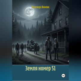 Земля номер 51