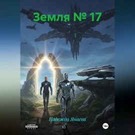 Земля № 17