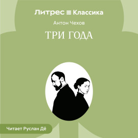 Три года