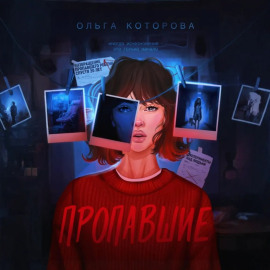 Пропавшие