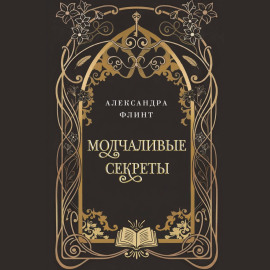 Молчаливые секреты