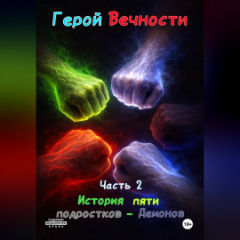 Герой Вечности. Часть 2. История пяти подростков-Демонов