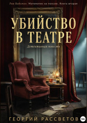 Убийство в театре