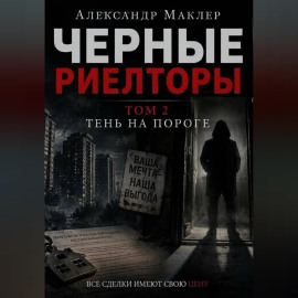Черные риелторы. Том 2. Тень на пороге