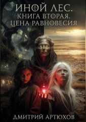 Иной Лес.Книга вторая.Цена Равновесия