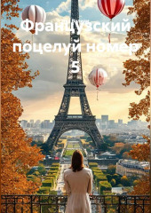Французский поцелуй номер 5