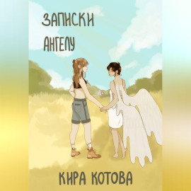 Записки ангела