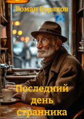 Последний день странника