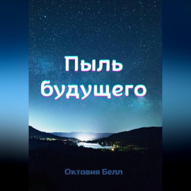 Пыль будущего