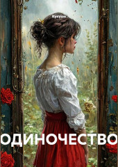 ОДИНОЧЕСТВО
