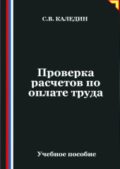 Проверка расчетов по оплате труда