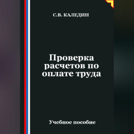 Проверка расчетов по оплате труда