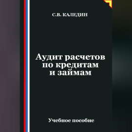 Аудит расчетов по кредитам и займам