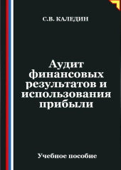 Аудит финансовых результатов и использования прибыли