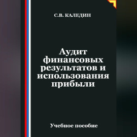 Аудит финансовых результатов и использования прибыли