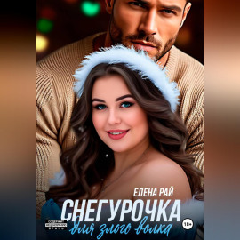 Снегурочка для злого волка