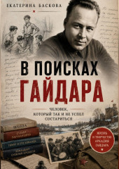 В поисках Гайдара: человек, который так и не успел состариться