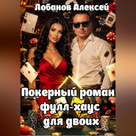 Покерный роман: фулл-хаус для двоих