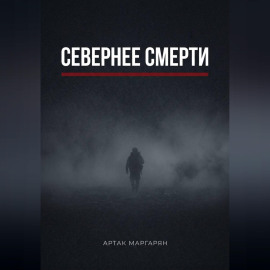 Севернее смерти