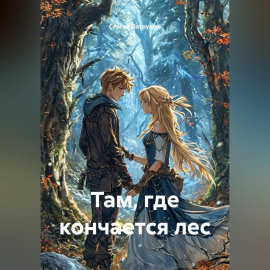 Там, где кончается лес