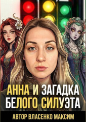 Анна и загадка белого силуэта