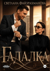 Гадалка