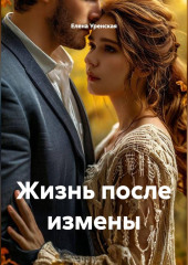 Жизнь после измены