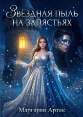 ЗВЁЗДНАЯ ПЫЛЬ НА ЗАПЯСТЬЯХ