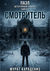 Смотритель