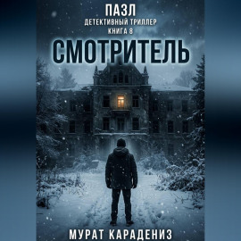 Смотритель