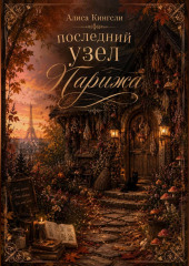 Последний узел Парижа