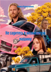 Не садитесь в незнакомую машину