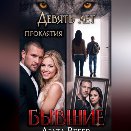 Бывшие. Девять лет проклятия