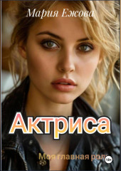 Актриса