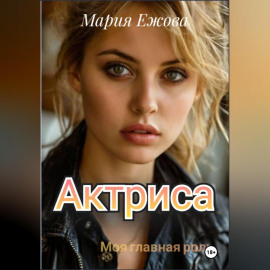 Актриса
