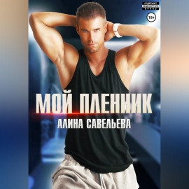 Мой пленник