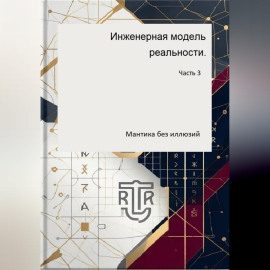 Инженерная модель реальности. Часть третья (Мантика без иллюзий)