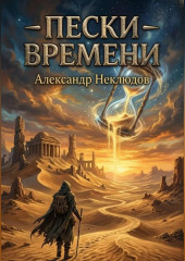 Пески времени