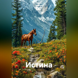 Истина