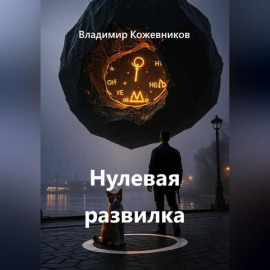 Нулевая развилка
