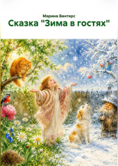 Сказка 