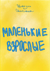 Маленькие Взрослые